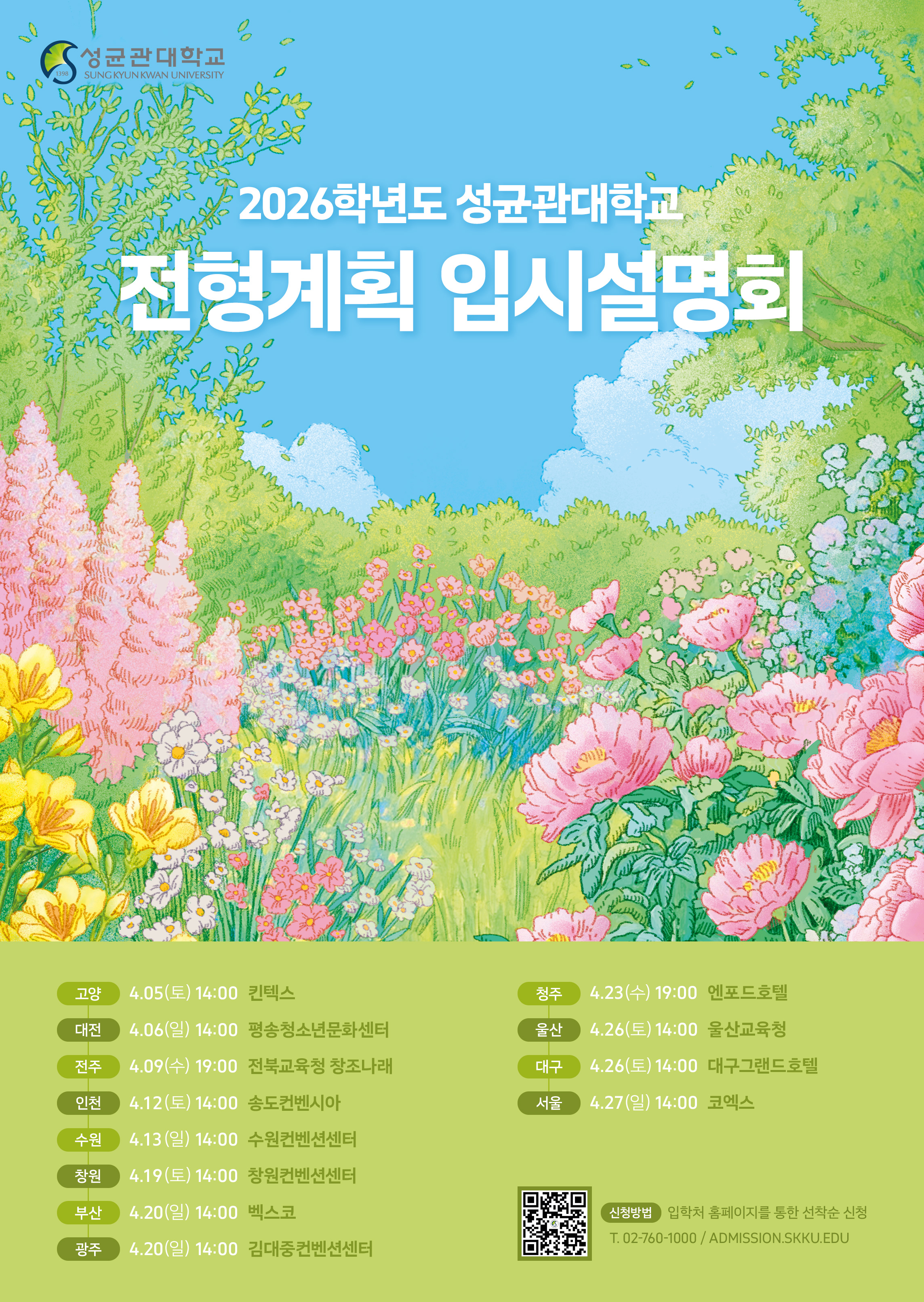 [물금고등학교-4290 (첨부) 성균관대학교] 붙임1. 2026학년도 성균관대학교 전형계획 입시설명회 포스터.jpg